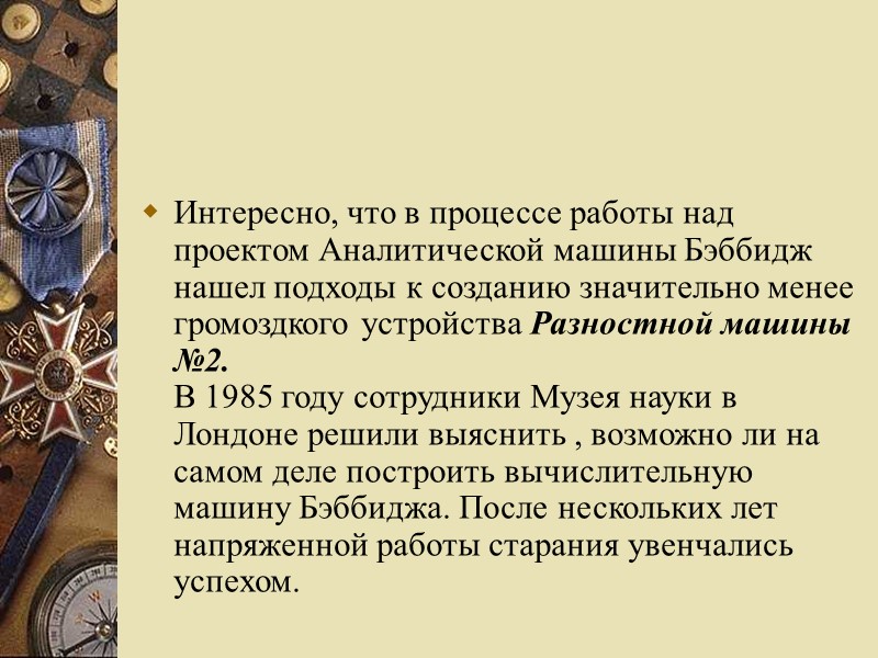 Интересно, что в процессе работы над проектом Аналитической машины Бэббидж нашел подходы к созданию